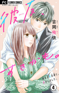 彼友、すきかも。【マイクロ】 (4) 電子書籍版