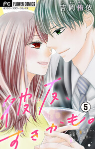 彼友、すきかも。【マイクロ】 (5) 電子書籍版