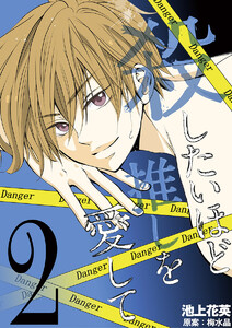 殺したいほど推しを愛して (2) 電子書籍版