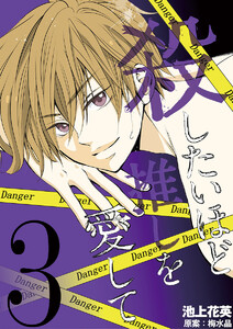 殺したいほど推しを愛して (3) 電子書籍版