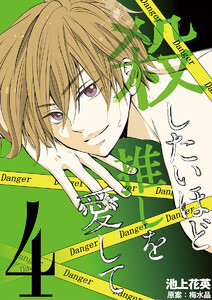 殺したいほど推しを愛して (4) 電子書籍版