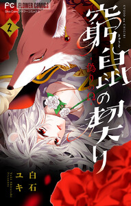 窮鼠の契り-偽りのΩ-【マイクロ】 (2) 電子書籍版