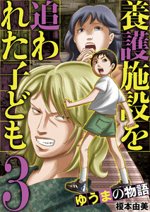養護施設を追われた子ども～ゆうまの物語～ (3) 電子書籍版