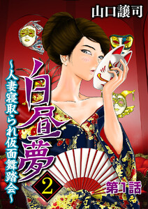 白昼夢2～人妻寝取られ仮面舞踏会～ (1) 電子書籍版