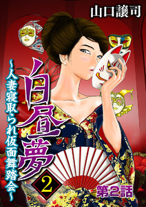 白昼夢2～人妻寝取られ仮面舞踏会～ (2) 電子書籍版