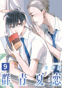 群青夏恋 分冊版 (9) 電子書籍版