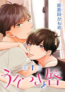 うそつきと唇 分冊版 (1～5巻セット) 電子書籍版