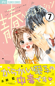 青春ヘビーローテーション【マイクロ】 (7) 電子書籍版