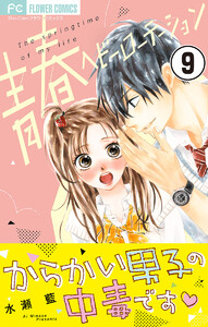 青春ヘビーローテーション【マイクロ】 (9) 電子書籍版