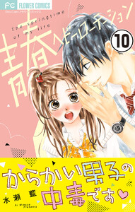 青春ヘビーローテーション【マイクロ】 (10) 電子書籍版