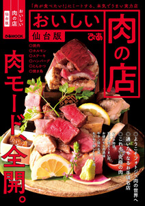 ぴあMOOK おいしい肉の店 仙台版 電子書籍版