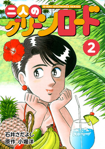石井さだよしゴルフ漫画シリーズ 二人のグリーンロード 2巻 電子書籍版