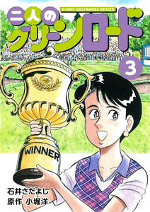 石井さだよしゴルフ漫画シリーズ 二人のグリーンロード 3巻 電子書籍版