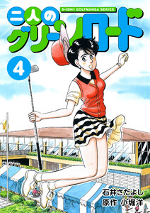 石井さだよしゴルフ漫画シリーズ 二人のグリーンロード 4巻 電子書籍版