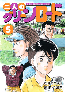 石井さだよしゴルフ漫画シリーズ 二人のグリーンロード 5巻 電子書籍版
