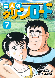 石井さだよしゴルフ漫画シリーズ 二人のグリーンロード 7巻 電子書籍版