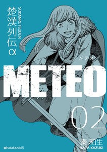 楚漢列伝α METEO 2巻 電子書籍版