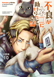 不良がネコに助けられてく話【分冊版】 (10) 電子書籍版