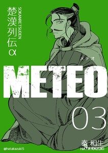 楚漢列伝α METEO 3巻 電子書籍版