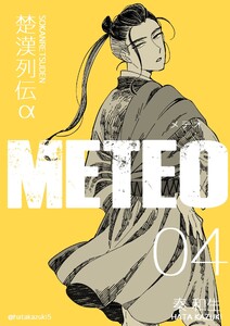 楚漢列伝α METEO 4巻 電子書籍版