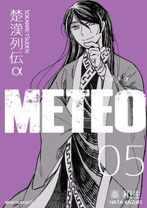楚漢列伝α METEO 5巻 電子書籍版