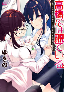 高橋くんは覗ている。~神アプリで年上女子の心をノゾいたらめちゃくちゃ×××だった~