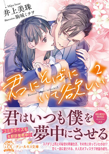 君にそばにいて欲しい