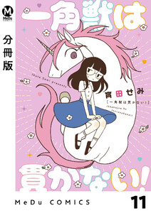 【分冊版】一角獣は貫かない! 11 電子書籍版