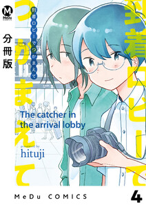 【分冊版】到着ロビーでつかまえて 4 電子書籍版