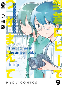 【分冊版】到着ロビーでつかまえて 9 電子書籍版