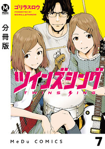 【分冊版】ツインズシング 7 電子書籍版