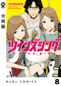 【分冊版】ツインズシング 8 電子書籍版