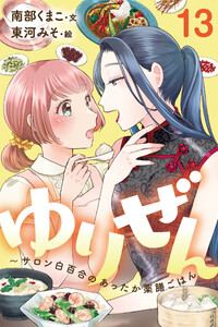 ゆりぜん~サロン白百合のあったか薬膳ごはん