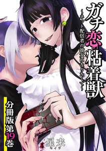 ガチ恋粘着獣 ~ネット配信者の彼女になりたくて~ 分冊版 19巻 電子書籍版