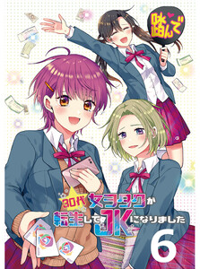 30代女ヲタクが転生してJKになりました 【連載版】6 電子書籍版