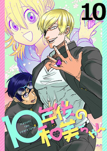 10年後の和美ちゃん 【連載版】10 電子書籍版