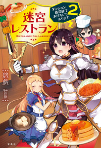迷宮レストラン ダンジョン最深部にてお待ちしております 2 電子書籍版