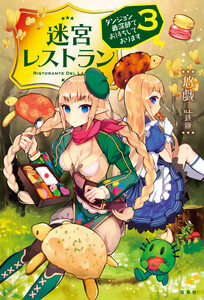 迷宮レストラン ダンジョン最深部にてお待ちしております 3 電子書籍版