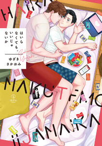 【期間限定 試し読み増量版】はいらなくても、いいじゃないか【コミックス版】
