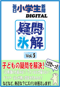 疑問氷解VOL5 電子書籍版