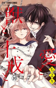 愛と獣と十戒と【マイクロ】 (10) 電子書籍版