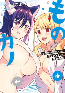 ものカノ もののけ彼女たちとマッチングした主食の俺 (2) 電子書籍版