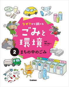 (2)まちの中のごみ 電子書籍版