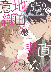 意地っ張りな織田くんは素直になれない (4) 電子書籍版