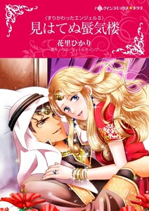 見はてぬ蜃気楼 (分冊版)11話 電子書籍版
