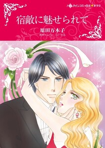 宿敵に魅せられて (分冊版)9話 電子書籍版