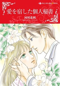 愛を宿した個人秘書 (分冊版)6話 電子書籍版