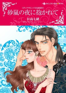 砂嵐の夜に抱かれて (分冊版)9話 電子書籍版