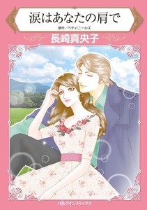 涙はあなたの肩で (分冊版)4話 電子書籍版