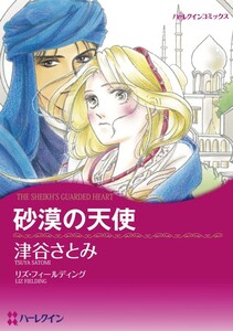 砂漠の天使 (分冊版)9話 電子書籍版